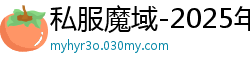 私服魔域-2025年度最新最全魔域SiFu发布站